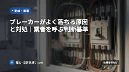 ブレーカーがよく落ちる原因と対処｜業者を呼ぶ判断基準