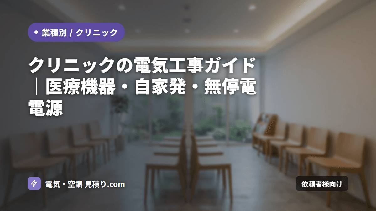 クリニックの電気工事ガイド｜医療機器・自家発・無停電電源