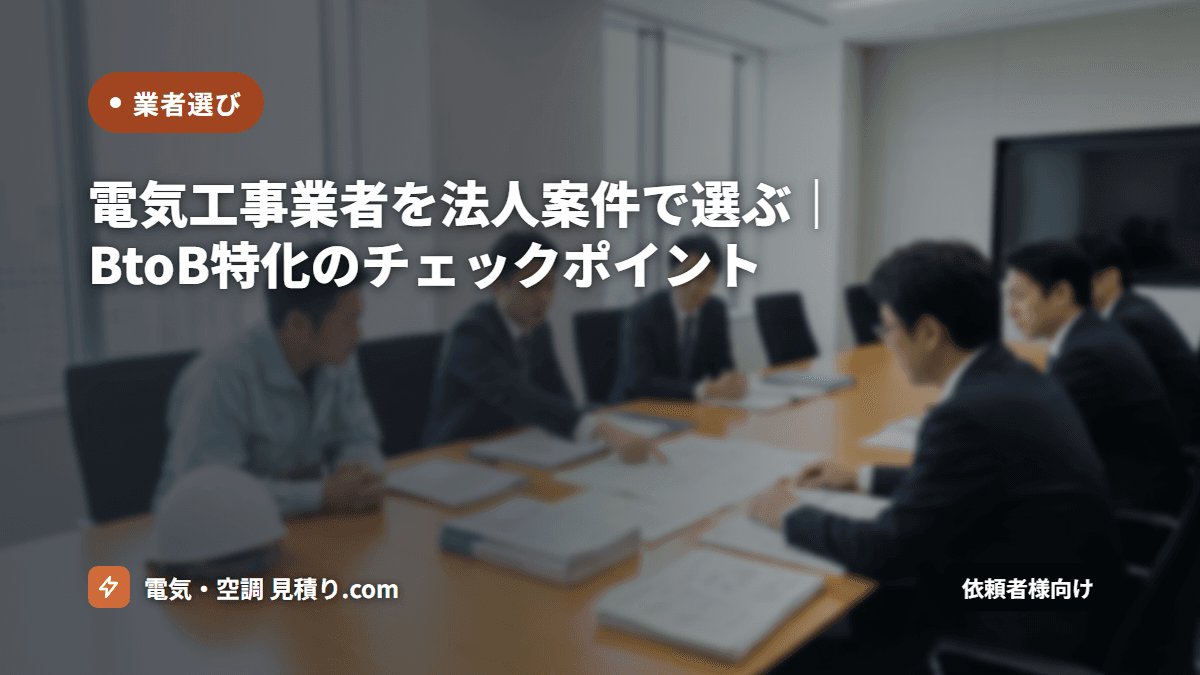 電気工事業者を法人案件で選ぶ｜BtoB特化のチェックポイント