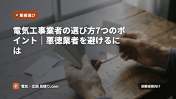 電気工事業者の選び方7つのポイント｜悪徳業者を避けるには