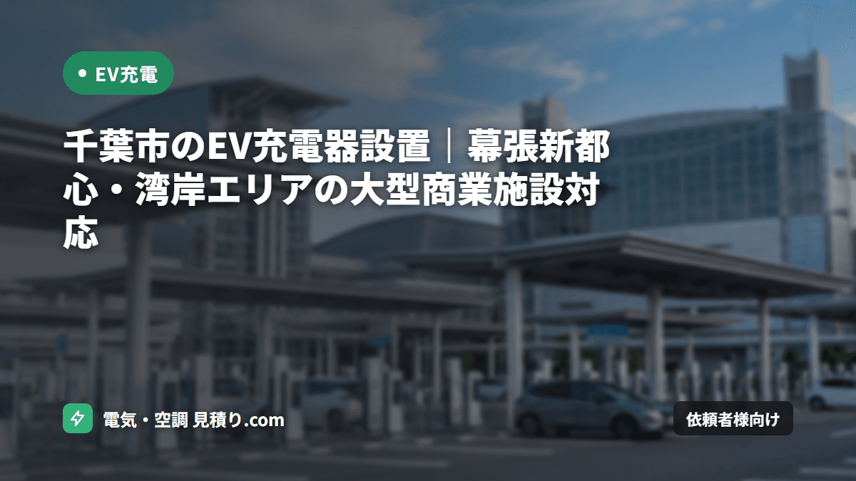 千葉市のEV充電器設置｜幕張新都心・湾岸エリアの大型商業施設対応