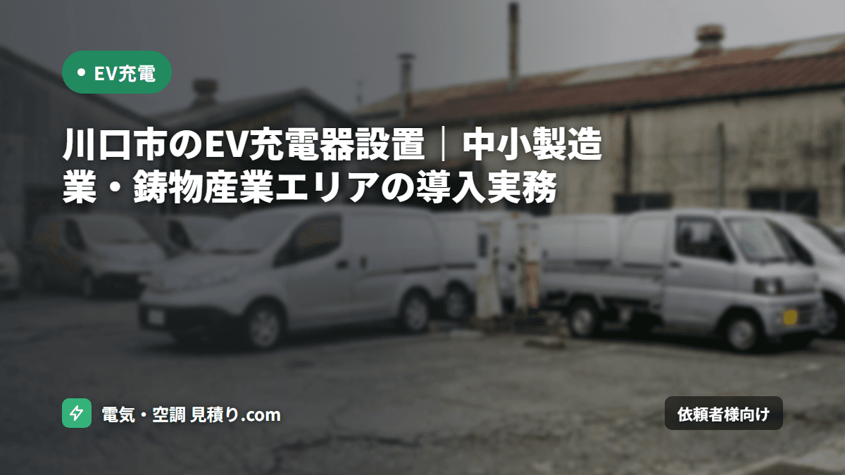 川口市のEV充電器設置｜中小製造業・鋳物産業エリアの導入実務