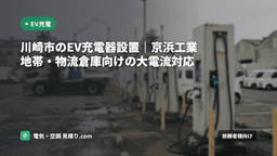 川崎市のEV充電器設置｜京浜工業地帯・物流倉庫向けの大電流対応