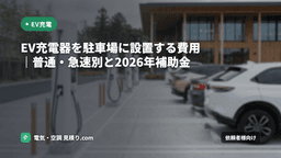 EV充電器を駐車場に設置する費用｜普通・急速別と2026年補助金