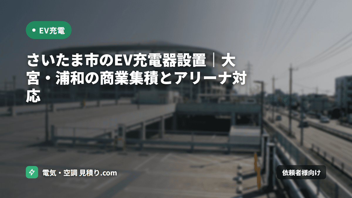 さいたま市のEV充電器設置｜大宮・浦和の商業集積とアリーナ対応