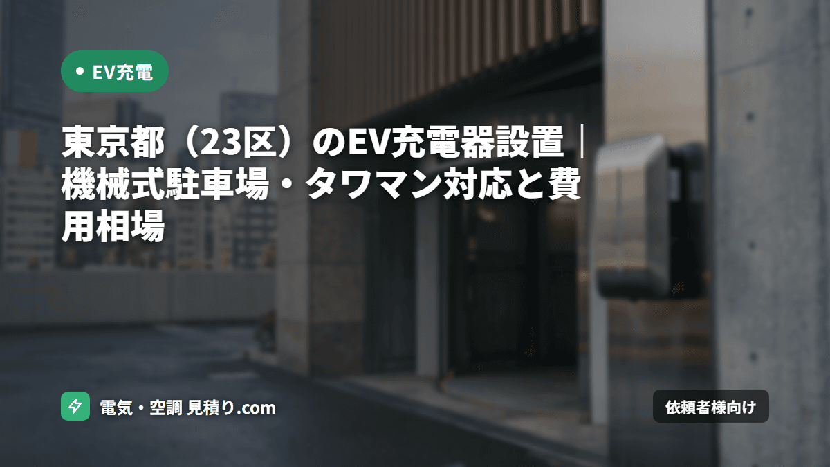 東京都（23区）のEV充電器設置｜機械式駐車場・タワマン対応と費用相場