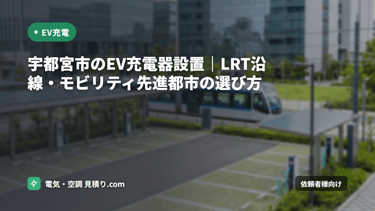 宇都宮市のEV充電器設置｜LRT沿線・モビリティ先進都市の選び方