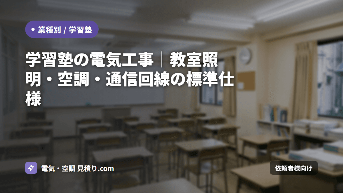 学習塾の電気工事｜教室照明・空調・通信回線の標準仕様