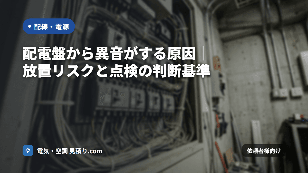 配電盤から異音がする原因｜放置リスクと点検の判断基準