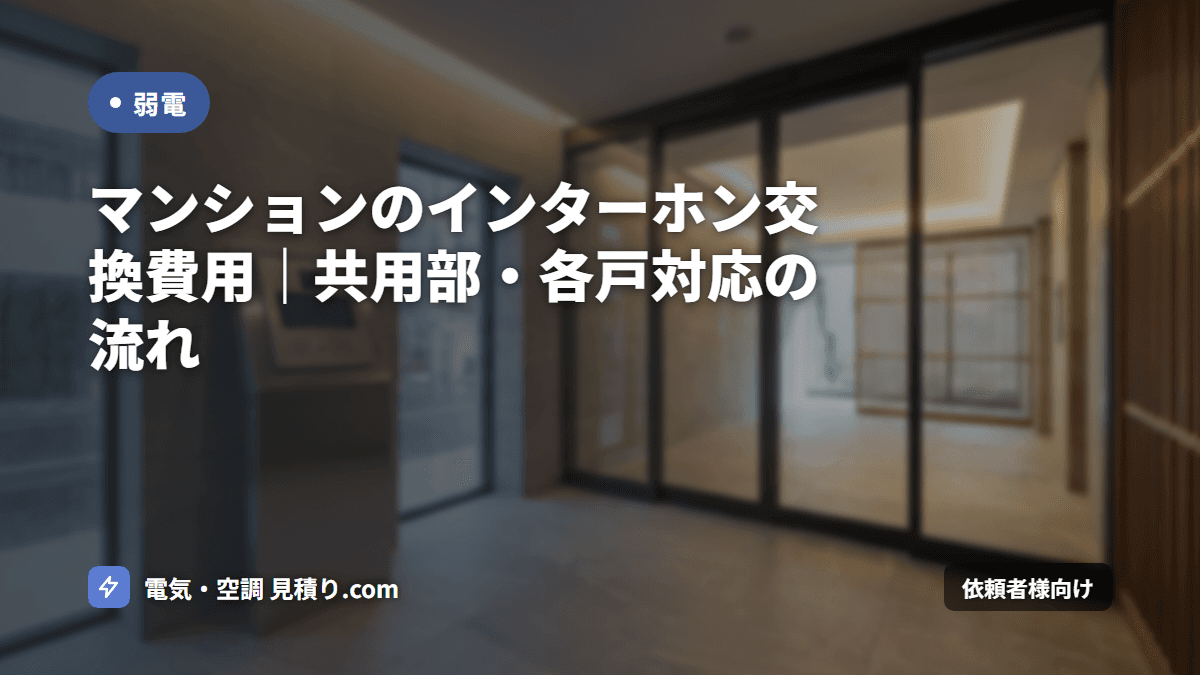 マンションのインターホン交換費用｜共用部・各戸対応の流れ