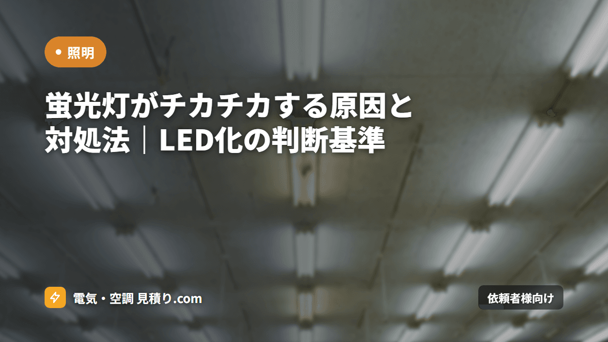 蛍光灯がチカチカする原因と対処法｜LED化の判断基準