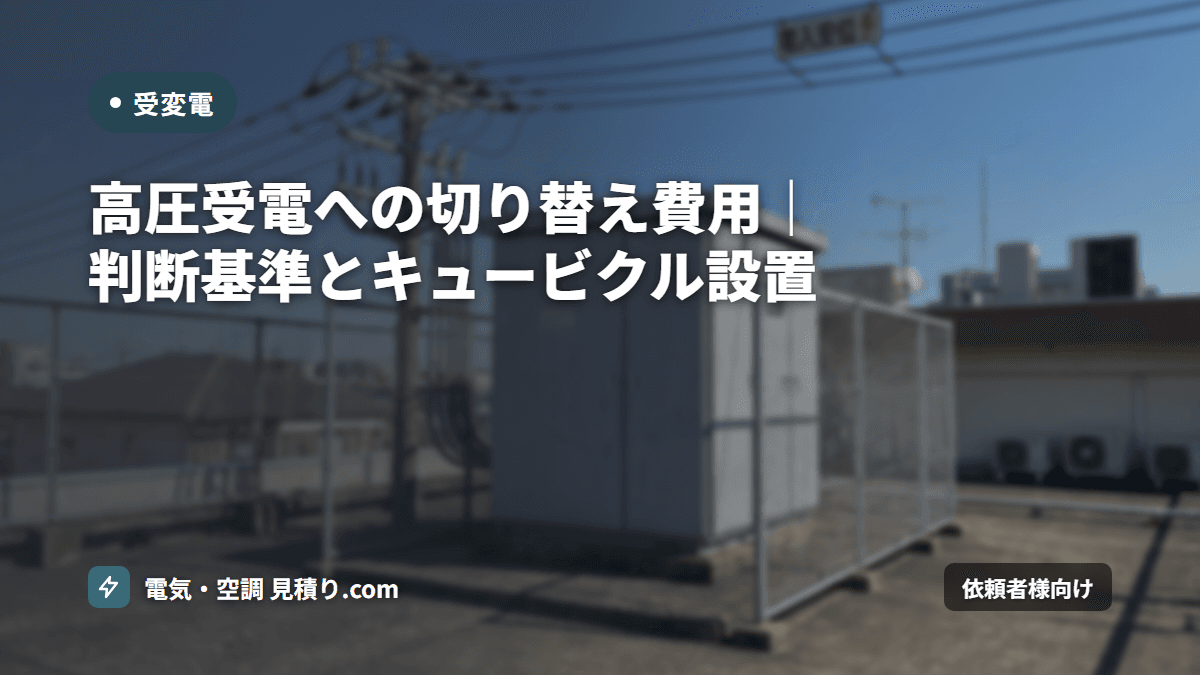 高圧受電への切り替え費用｜判断基準とキュービクル設置