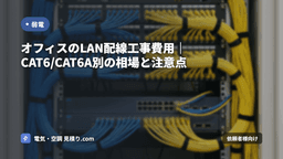 オフィスのLAN配線工事費用｜CAT6/CAT6A別の相場と注意点