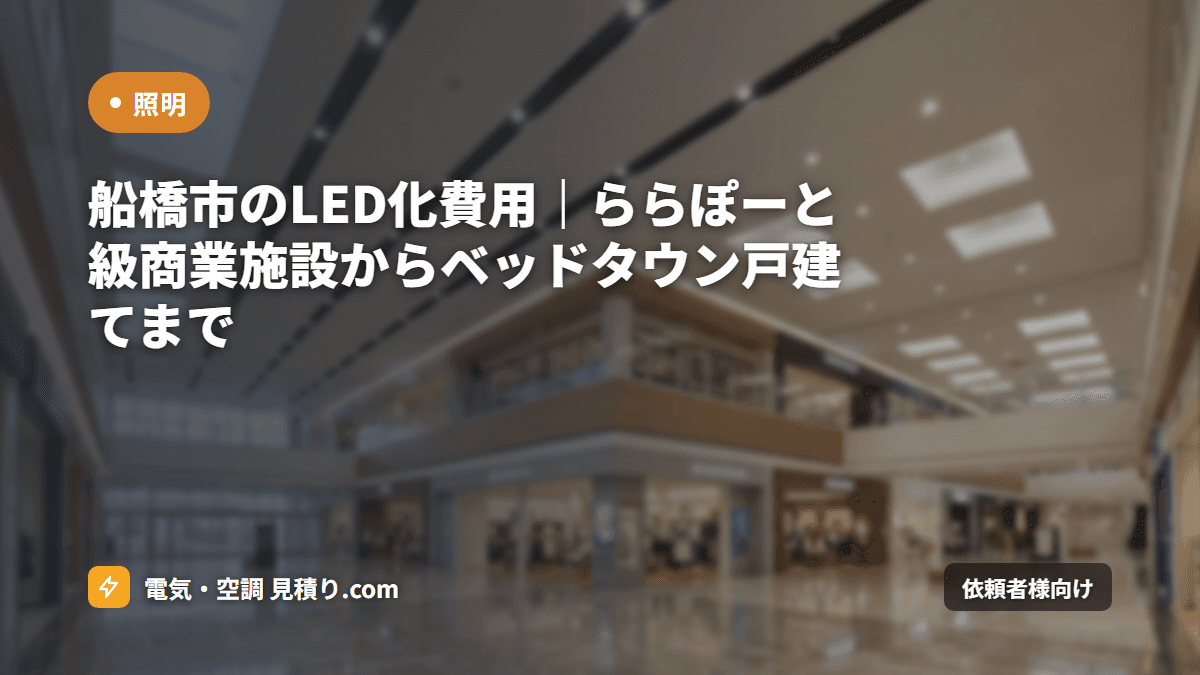 船橋市のLED化費用｜ららぽーと級商業施設からベッドタウン戸建てまで