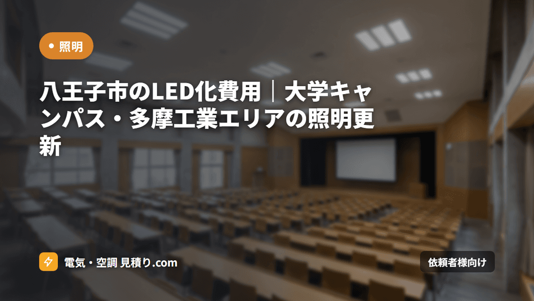八王子市のLED化費用｜大学キャンパス・多摩工業エリアの照明更新