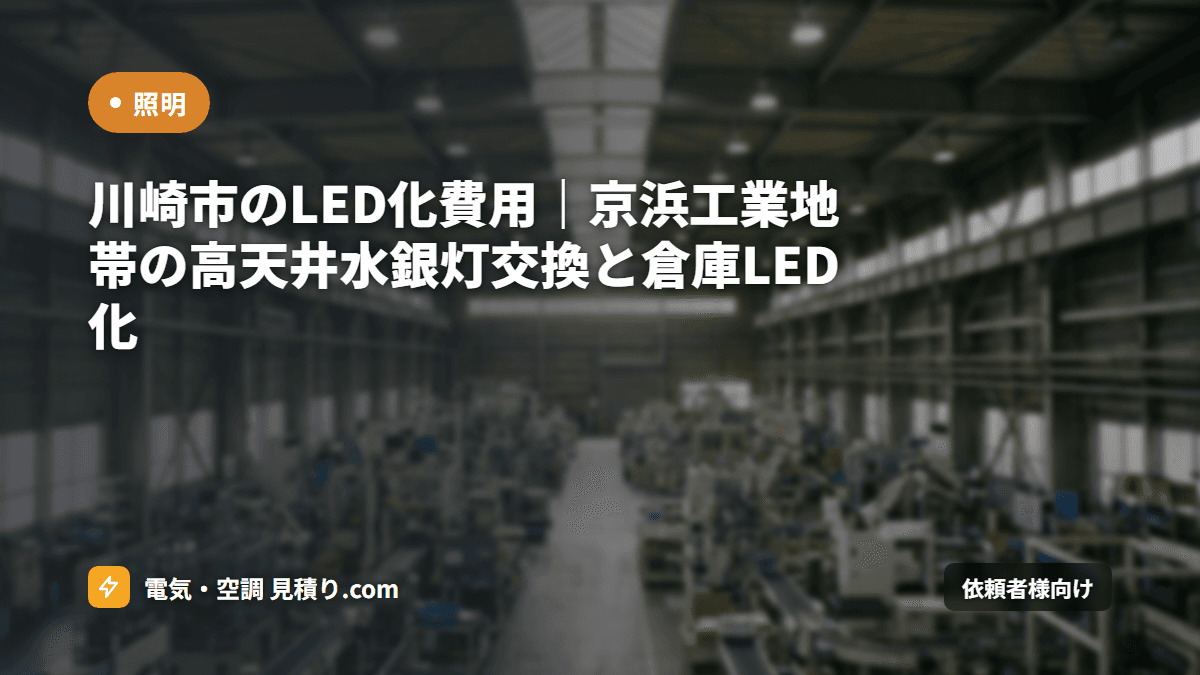 川崎市のLED化費用｜京浜工業地帯の高天井水銀灯交換と倉庫LED化