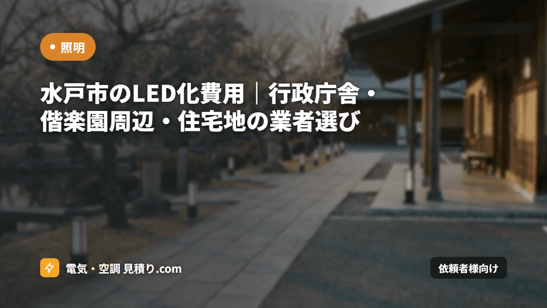 水戸市のLED化費用｜行政庁舎・偕楽園周辺・住宅地の業者選び