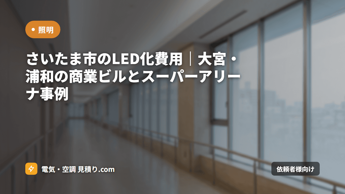 さいたま市のLED化費用｜大宮・浦和の商業ビルとスーパーアリーナ事例