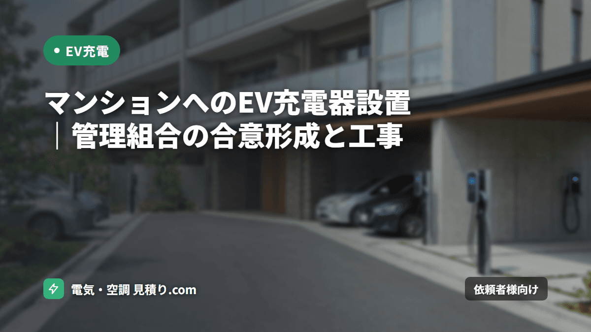 マンションへのEV充電器設置｜管理組合の合意形成と工事