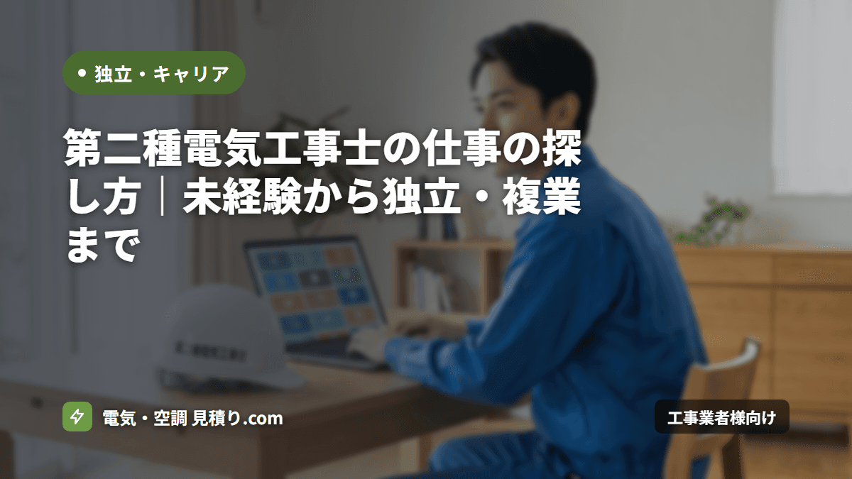 第二種電気工事士の仕事の探し方｜未経験から独立・複業まで