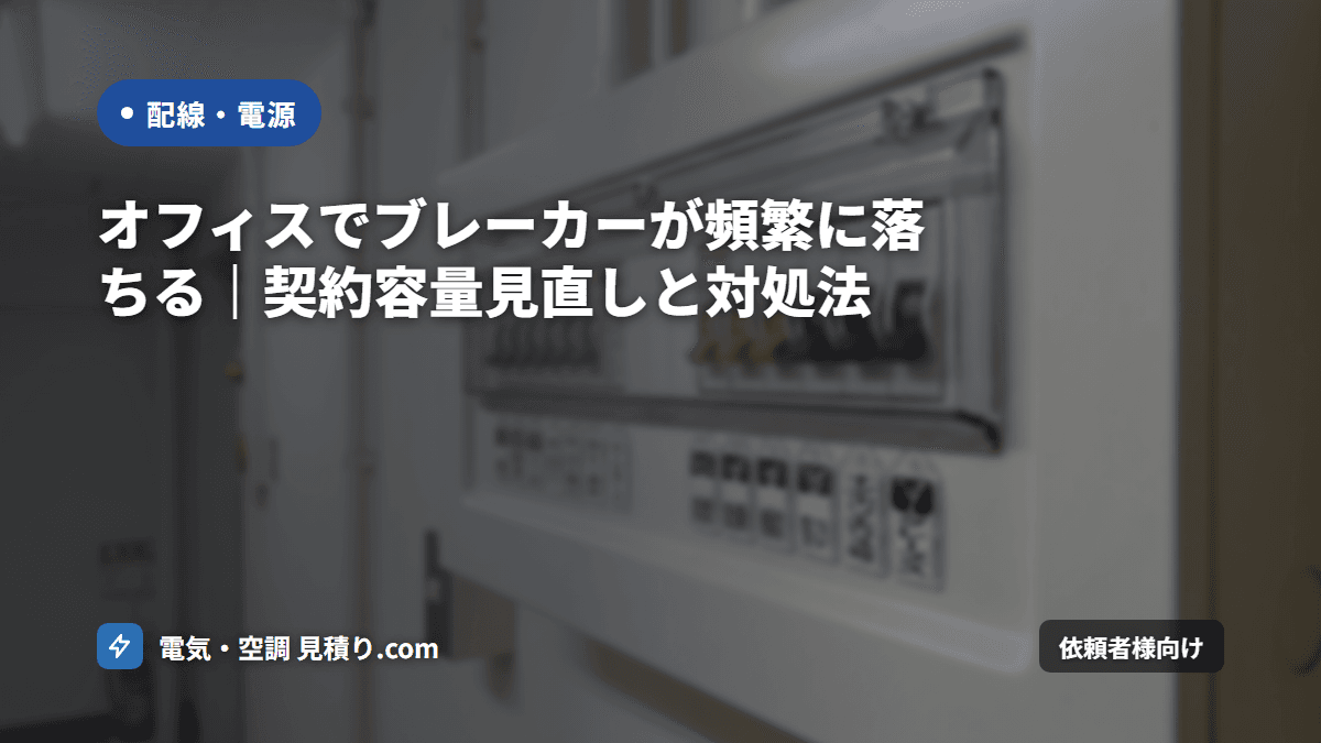 オフィスでブレーカーが頻繁に落ちる｜契約容量見直しと対処法
