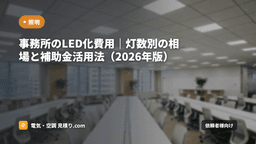 事務所のLED化費用｜灯数別の相場と補助金活用法（2026年版）