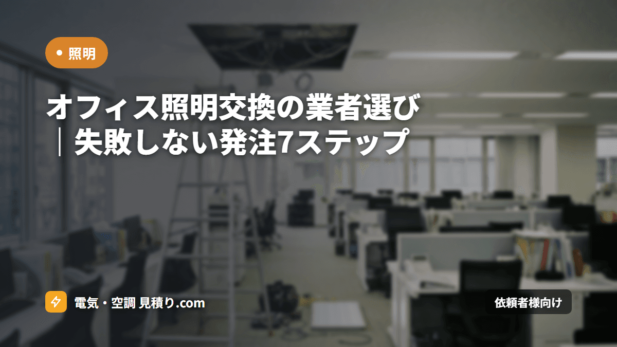 オフィス照明交換の業者選び｜失敗しない発注7ステップ