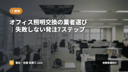 オフィス照明交換の業者選び｜失敗しない発注7ステップ