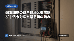 漏電調査の費用相場と業者選び｜法令対応と緊急時の流れ