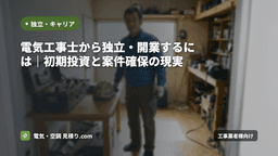 電気工事士から独立・開業するには｜初期投資と案件確保の現実