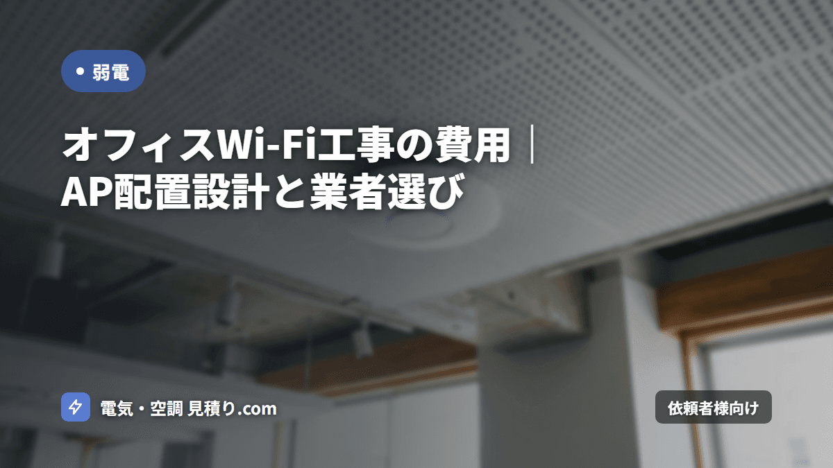 オフィスWi-Fi工事の費用｜AP配置設計と業者選び