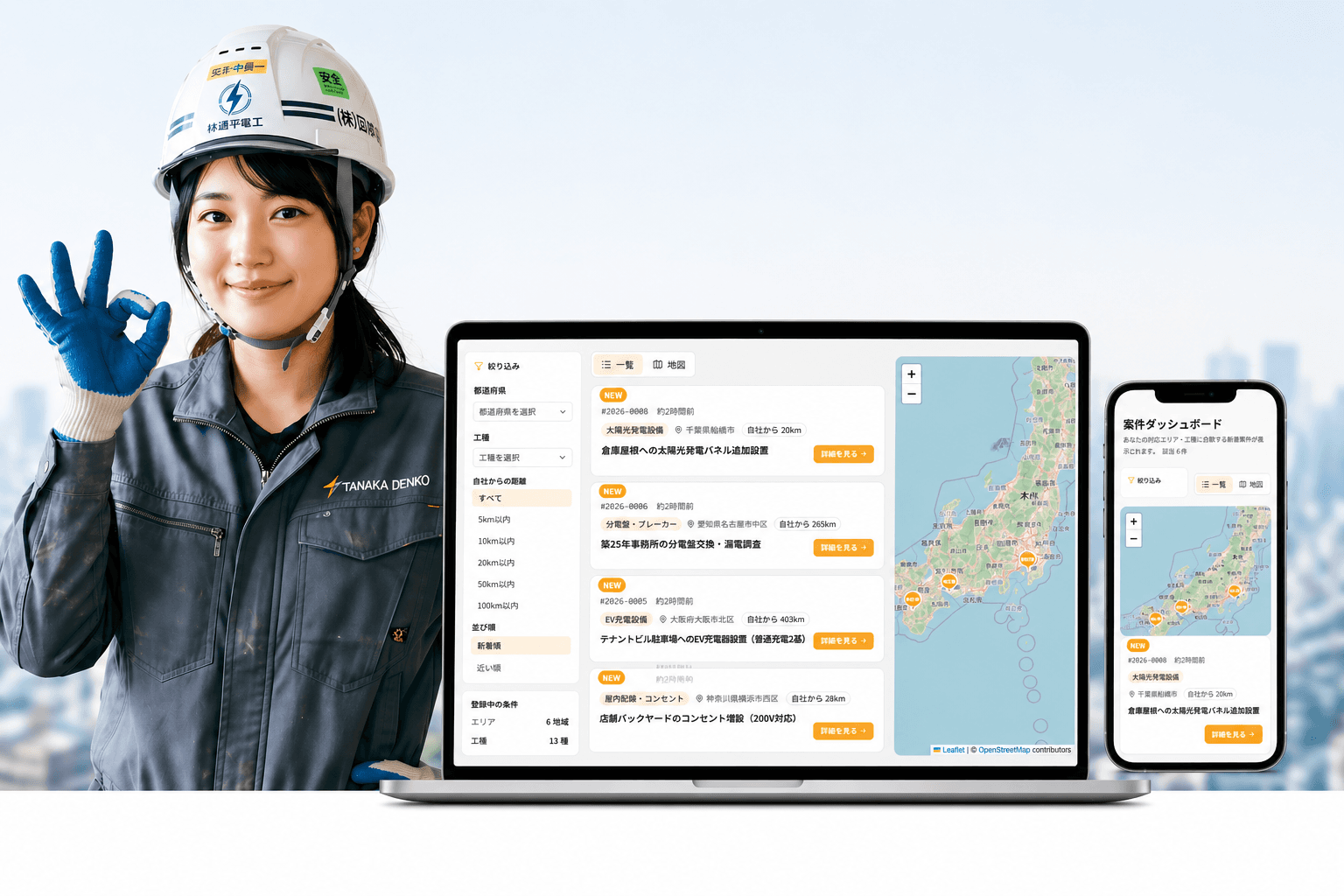 電気・空調工事業者様が案件ダッシュボードと地図で新着案件を確認する様子